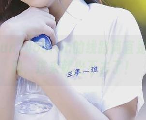 455fun的线路简直是个无底洞，进来就出不去了！