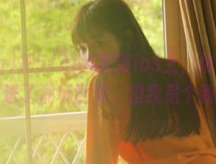 把51cg4抓到ios上，仿佛无意间闯进了潮玩世界，但我是个新手…