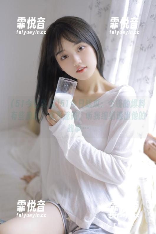 51今日吃瓜：今晚的爆料有些魔幻，永不迷路，听我细细道出他的故事…