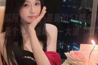 哈哈，最新的51吃瓜网“入口”像是个小型鱼塘，一大波“瓜”正在跃出水面！
