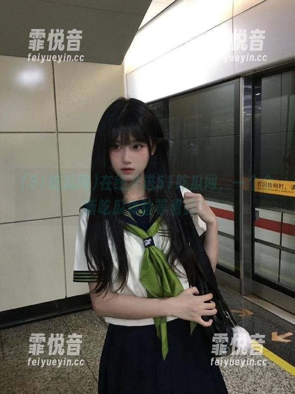 51吃瓜网 在线冲进51吃瓜网,一个全新吃瓜体验等着我!