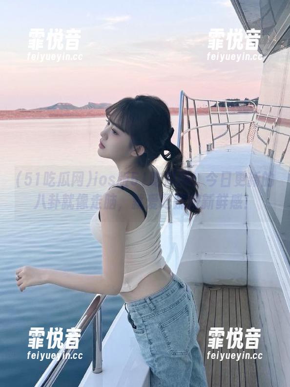 ios版51吃瓜网：今日更新的八卦就像走脑，就爱吃那股新鲜感！