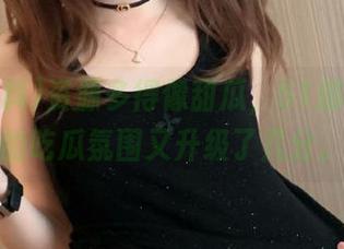 资源多得像甜瓜，51爆料今天的吃瓜氛围又升级了几分。