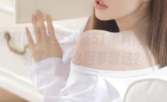 突然就被51黑料网的链接吸引了，怎么回事啊这？