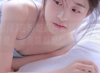 在5i吃瓜网最新更新的在线节目里，看美味瓜果的“悲剧”！
