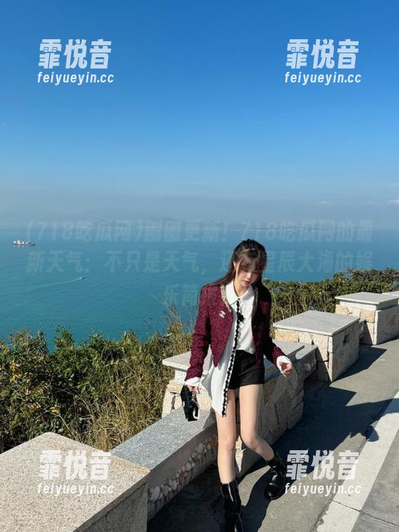 刚刚更新！718吃瓜网的最新天气：不只是天气，还有星辰大海的娱乐简报！