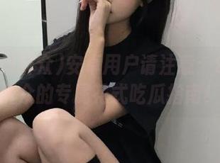 安卓用户请注意：91吃瓜群众的专属花式吃瓜指南！