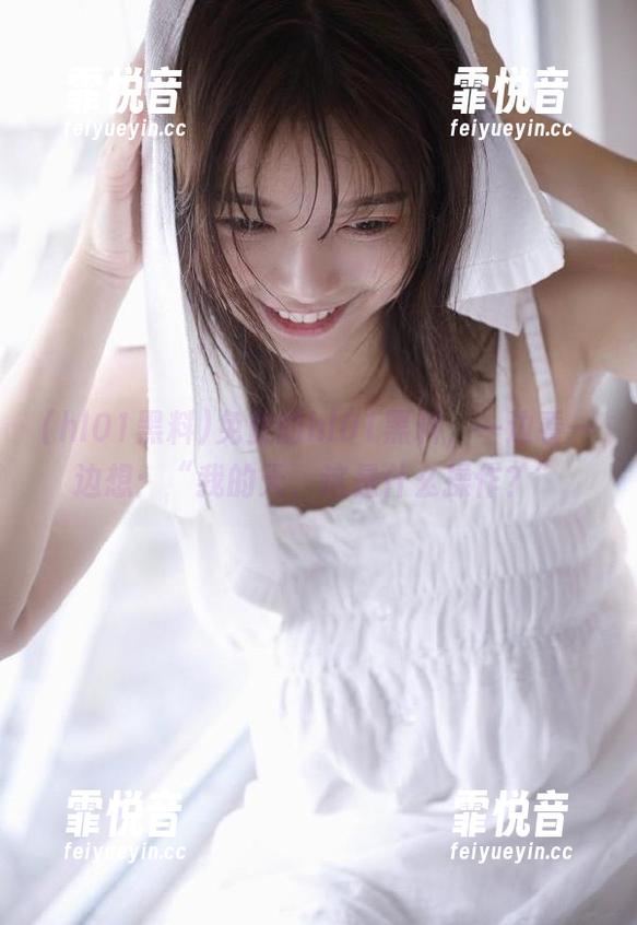 hl01黑料 免费的hl01黑料,一边看一边想:“我的天,这是什么操作?”