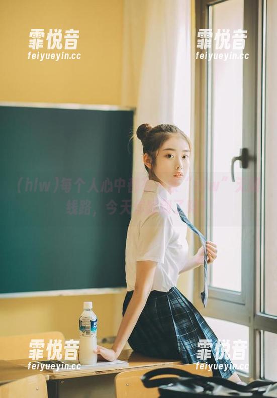 每个人心中都有一条“hlw”无限线路，今天你踩到了吗？