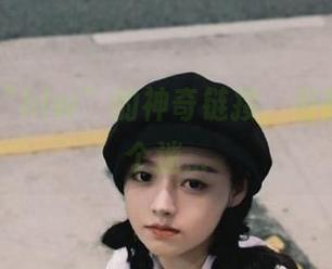 “hlw”的神奇链接，有时候就像个迷…