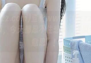 查看www.tttzzz.com的资源，今天都忍不住想说“这瓜可真有意思”！