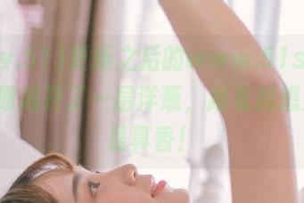 更新之后的www.51stgv.com就像剥开了一层洋葱，越看越想哭，但是真香！