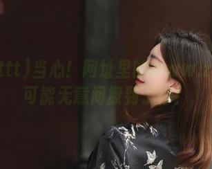 当心！网址里的www.zzzttt可能无意间撩到了你！