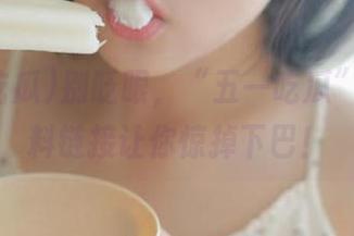 别眨眼，“五一吃瓜”里的黑料链接让你惊掉下巴！