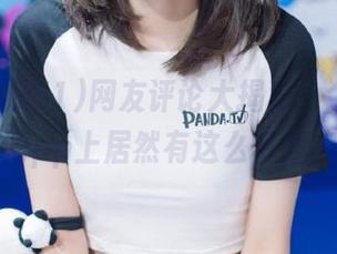 网友评论大揭秘，今日吃瓜51app上居然有这么多槽点！