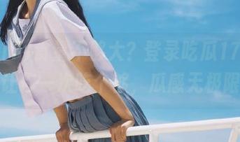 食量不够大？登录吃瓜17cgcc，让你一次吃个够，瓜感无极限！