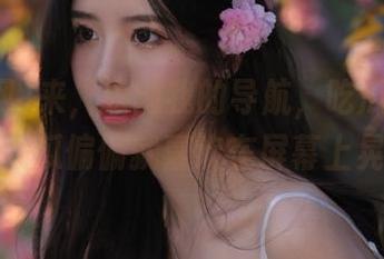 来，跟随我的导航，吃瓜网的今日大瓜偏偏就喜欢在屏幕上晃悠