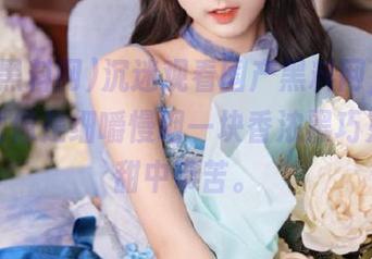沉迷观看国产黑料网，每看一次就像是细嚼慢咽一块香浓黑巧克力，甜中带苦。