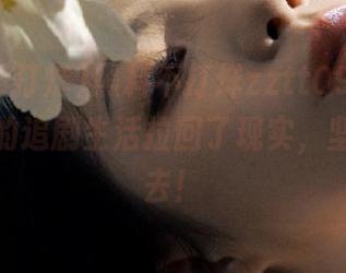 黑料不打烊zztt09视频，真把我的追剧生活拉回了现实，坚持看下去！