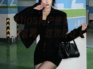 iOS用户快来围观zztt32su黑料不打烊官网，这次真让人欲罢不能！