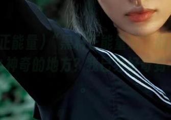“黑料正能量hl”的地址又是什么神奇的地方？我已经好奇到不行了。