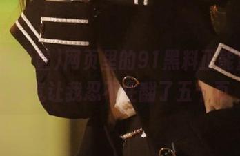 网页里的91黑料正能量，一口气让我忍不住翻了五十页