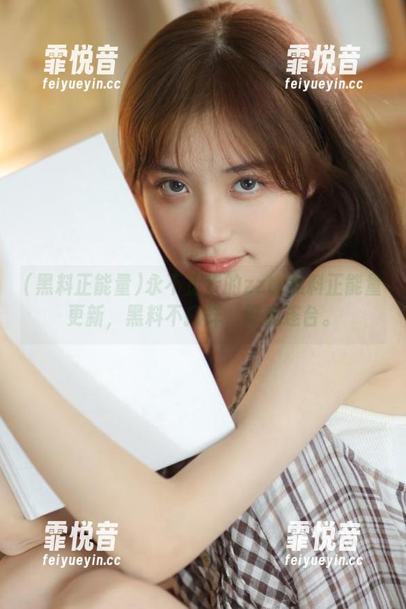 黑料正能量 永不止步的zztt黑料正能量更新,黑料不打烊,好戏连台。