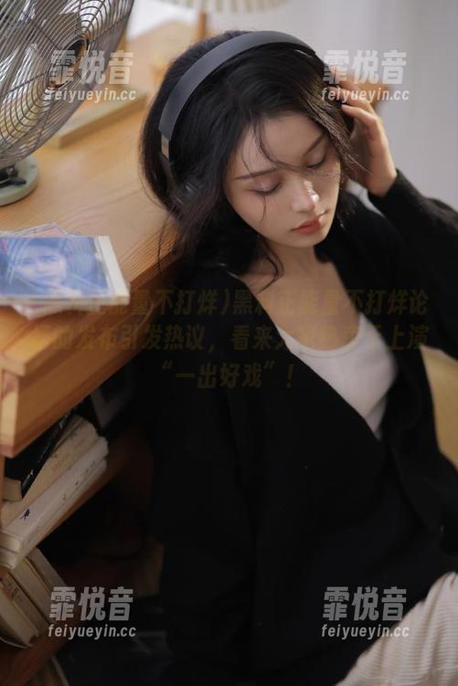 黑料正能量不打烊论坛的发布引发热议，看来大家热衷于上演“一出好戏”！