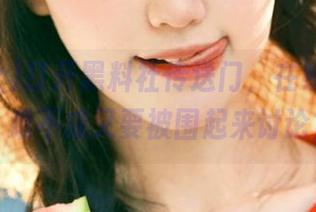 打开黑料社传送门，在线看热锤，难不成又要被围起来讨论？