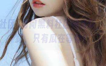 访问黑料社区网页版，不怕迷路，只有瓜在等你！