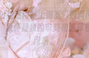 在这网站上浏览“黑料网”的在线播放，我怀疑我的审美和选择权都出了问题。