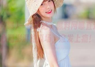 一指即达，黑料网曝直达令人心潮澎湃的瓜场，愈发上瘾！