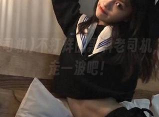 不打烊的黑料老司机，最新瓜走一波吧！