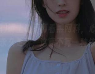 嘴上说不再看黑网料，心里却期盼她的永久更新，这算不算一种依赖呢？